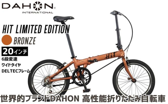 DAHON 折りたたみ自転車 HIT Limited Edition 限定仕様 20インチ 軽量 6段変速 Bronze ブロンズ ｜武田産業 ダホン 人気返礼品 ヒットリミテッドエディション フォールディングバイク 通勤 通学 三重県 四日市市 ふるさと納税