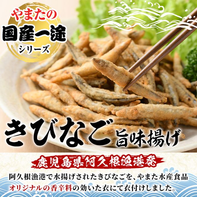 きびなご旨味揚げ (計1.8kg・270g×7袋) キビナゴ おかず フライ お弁当 お惣菜 【有限会社やまた水産食品】akn036-08