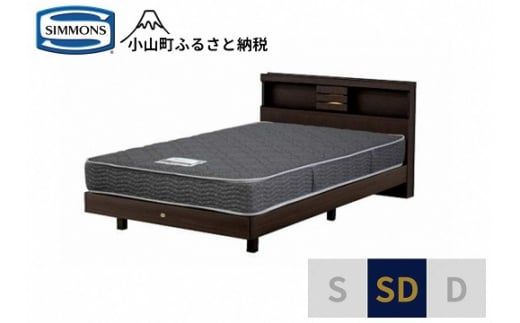 AL13【シモンズ】セミダブルベッド　クルスシェルフ　ステーション/5.5インチ　レギュラーAB21001