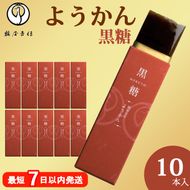 鶴屋吉信ようかん 黒糖 10本入《京菓匠 鶴屋吉信》簡易箱でお届けします 羊羹 ようかん 和菓子 スイーツ 詰合せ 個包装 お土産 京菓子 おやつ