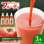 トマトジュース 無塩 無添加 1000ml×3本セット トマト 1本にトマト約15個分使用 トマト 100％ジュース ドリンク 糖度6.5度以上 飲み物 健康 美味しい【池トマト】 [BQAG013]