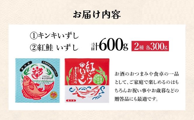 北海道 キンキ 紅鮭 いずし 2種 300g×各1 計600g 飯寿し 郷土料理 鮭 サケ 発酵 熟成 伝統 魚 贈り物 贈答 ギフト お祝い おつまみ 冷凍 中井英策商店 送料無料