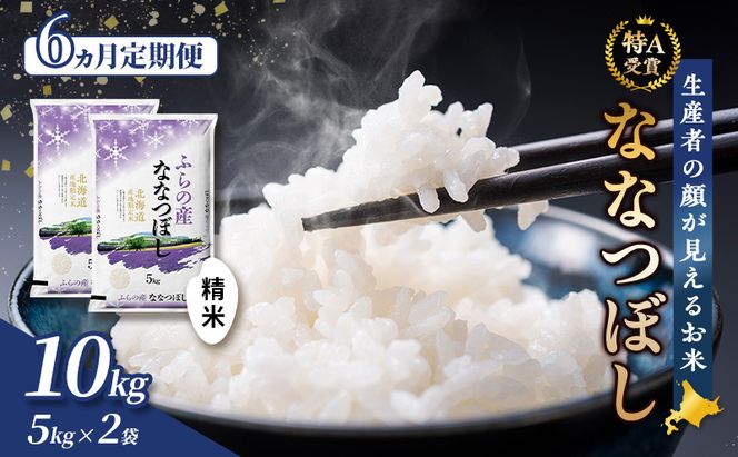 【令和7年度産】◆6ヵ月定期便◆ 富良野 山部米研究会【 ななつぼし 】精米 5kg×2袋（10kg）定期便 令和7年 お米 米 ご飯 ごはん 白米 定期 送料無料 北海道 富良野市 道産 直送 ふらの