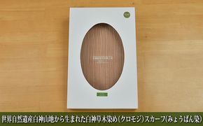 世界自然遺産白神山地から生まれた「白神草木染め（クロモジ）スカーフ（みょうばん染）」 ファッション小物 シルク 