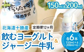 【定期12ヶ月】ジャージー飲むヨーグルト150ml ジャージー牛乳200ml 各6本 SKM077