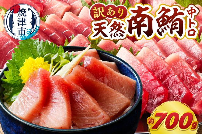 a18-110　マグロ 中トロ 訳あり 刺身 ミナミマグロ 中トロ 切り落とし 約700g