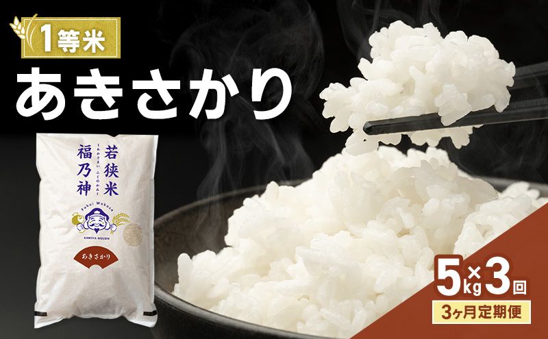 [3ヶ月定期便]令和8年産 あきさかり 5kg(一等米・神谷農園) 米 お米 定期 若狭町