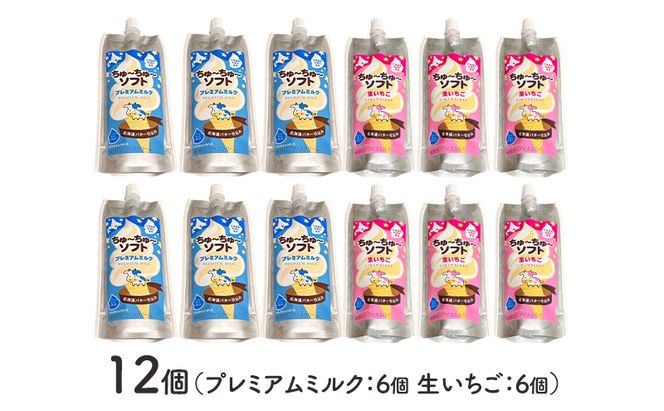 【十勝産生乳100％】 飲むソフトクリーム 100ml×12個 ちゅ～ちゅ～ソフト（ミルク6/いちご6）【 バター 仕込み ジェラート アイス ミルク いちご アイスクリーム ソフトクリーム デザート スイーツ ミルク 詰め合わせ 北海道 十勝 幕別 】