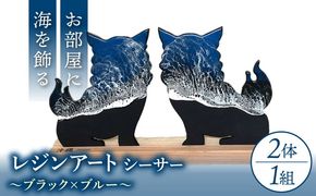 レジンアート 『波のデザインカットボード』 シーサー (ブラック×ブルー) 玄関 置物 インテリア 雑貨 おしゃれ 沖縄市 / Kays Artistry[BCAG002]