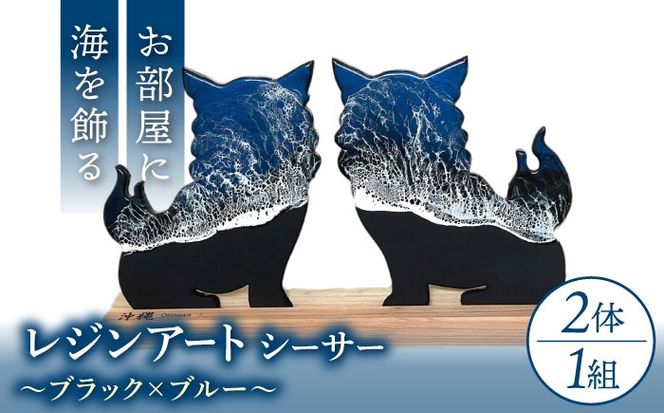 レジンアート 『波のデザインカットボード』 シーサー (ブラック×ブルー) 玄関 置物 インテリア 雑貨 おしゃれ 沖縄市 / Kays Artistry[BCAG002]