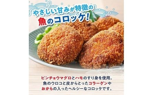 ※個数が選べる※川南町漁協　直売所『通浜』びんちゃんコロッケ 【 魚介類 魚 加工品 惣菜 すり身 練り物 】 [C01710 C01711 H1703]