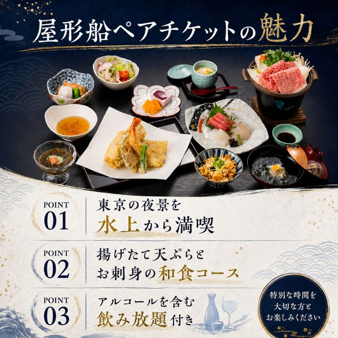 屋形船遊覧　乗合乗船ペアチケット　大人気のスカイツリーコース！ チケット 体験 屋形船 遊覧船 食事付 コース料理 飲み放題 ペアチケット スカイツリー お台場 東京の夜景 浅草桟橋 墨田区 東京都