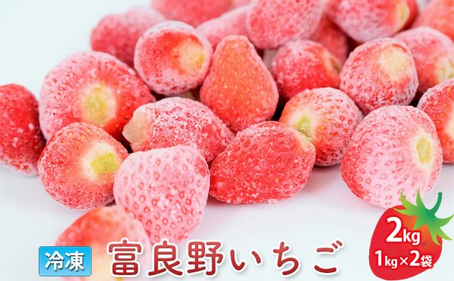 【数量限定！完熟冷凍イチゴ】富良野 いちご 2kg（1kg×2袋）冷凍 フルーツ 果物 新鮮 甘い 贈り物 ギフト 道産 おやつ ふらの
