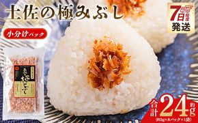 土佐の極みぶし 小分けパック １袋 ８パック 計24g 鰹節 かつお節 かつおぶし 本枯れ 枯節 本枯れ節 本枯れ本節 本枯本節 カツオ 鰹 魚 特産品 高知県 鰹 加工品 だしパック 出汁パック だし 出汁 みそ汁 魚介類 海鮮 特選 調味料 トッピング かつお節ご飯 かつおぶしごはん 鰹節ご飯 節 高知鰹節 小袋 小分け 常温 mk-0053