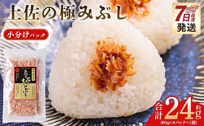 土佐の極みぶし 小分けパック １袋 ８パック 計24g 鰹節 かつお節 かつおぶし 本枯れ 枯節 本枯れ節 本枯れ本節 本枯本節 カツオ 鰹 魚 特産品 高知県 鰹 加工品 だしパック 出汁パック だし 出汁 みそ汁 魚介類 海鮮 特選 調味料 トッピング かつお節ご飯 かつおぶしごはん 鰹節ご飯 節 高知鰹節 小袋 小分け 常温 mk-0053