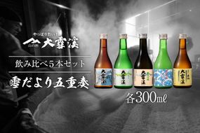 ＜飲み比べ5本セット＞ 酒 大雪渓 雪だより五重奏 300mlx5 [大雪渓酒造 長野県 池田町 48110531] 日本酒 お酒 飲み比べ 信州 安曇野 地酒 家飲み 定番 