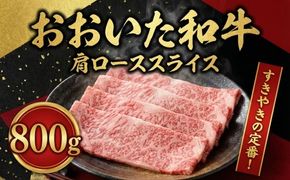 おおいた和牛肩ロース 800g 牛肉 肉 和牛 黒毛和牛 スライス 小分け すき焼き 大分県産