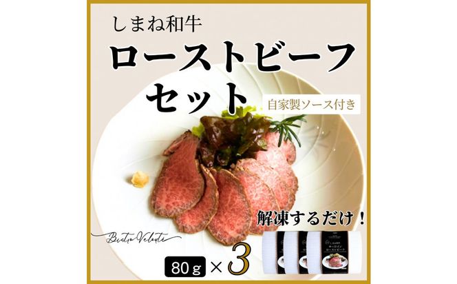 しまね和牛　ローストビーフ 80g×3 322032_DM019