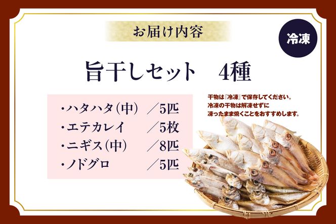 【旨干しセット 4種 冷凍】 干物 セット エテカレイ かれい ノドグロ のどぐろ ハタハタ はたはた ニギス にぎす 国産 山陰 魚 麹 ふるさと納税 おすすめ 返礼品 兵庫県 香美町 但馬漁業協同組合 03-19