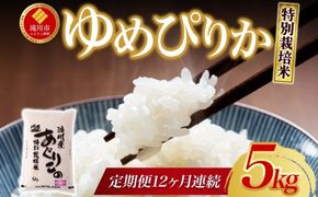 令和7年産米 北海道滝川産 特別栽培ゆめぴりか 5kg 12ヵ月連続 ｜北海道 滝川市 米 お米 白米 精米 ゆめぴりか ユメピリカ 特別栽培 定期便 連続お届け