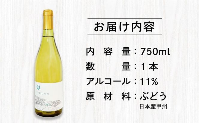 【年内発送】【糸島マスエワイナリ】STILL 甲州 1本 糸島市 / いとしのいとしま / ワイン お酒[AEP004] 白ワイン 国産 ワイン 辛口 白 ぶどう 甲州 魚介 糸島 ワイナリー