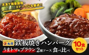 松屋 鉄板焼きハンバーグ10食セット うまトマ＆ブラウン2種ソース | 食べ比べ 冷凍で簡単調理・ストックにも最適