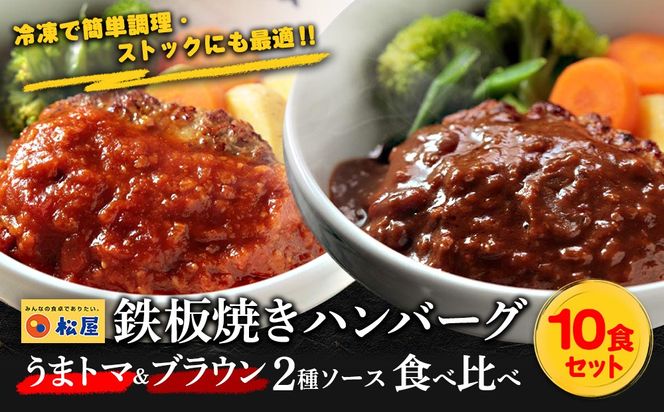 松屋 鉄板焼きハンバーグ10食セット うまトマ＆ブラウン2種ソース | 食べ比べ 冷凍で簡単調理・ストックにも最適