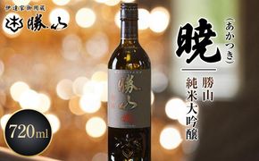 勝山 純米大吟醸 暁（あかつき）　【 お酒 晩酌 山田錦 バレンタイン 父の日 山田錦 遠心しぼり 米の旨味 低温抽出 ふくよか 美しい酒質 】 041009_AE003