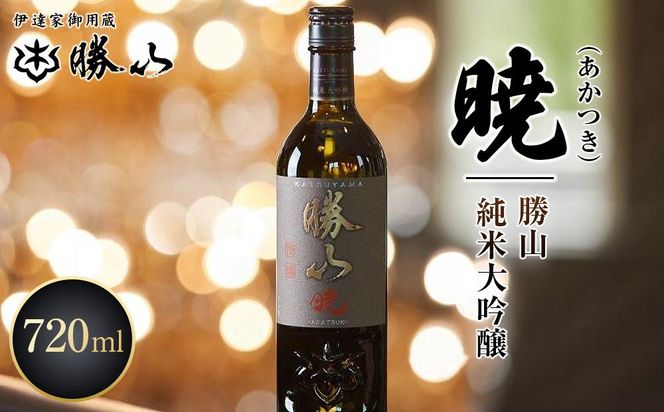 勝山 純米大吟醸 暁（あかつき）　【 お酒 晩酌 山田錦 バレンタイン 父の日 山田錦 遠心しぼり 米の旨味 低温抽出 ふくよか 美しい酒質 】 041009_AE003
