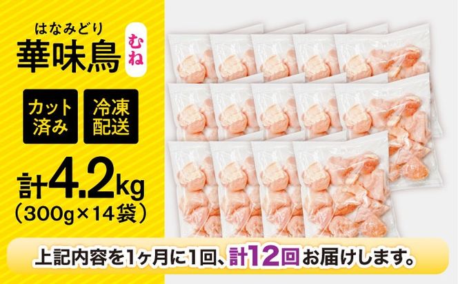 【12回定期便】華味鳥 むね肉 4.2kg（300g×14袋）小分け カット済み 南島原産 /　鶏肉 肉 とり肉 ムネ肉 鶏むね肉 冷凍 大容量 / 南島原市 / 株式会社渡部ブロイラー[SFS020]