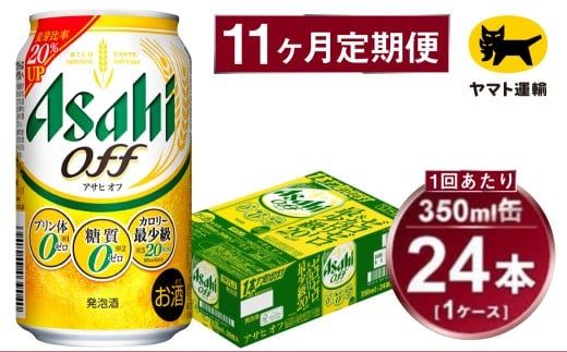 【11ヶ月定期便】アサヒ アサヒオフ（合計264本）350ml×毎月1ケース（24本）=計11回お届け | アサヒビール 酒 お酒 アサヒオフ 発泡酒 缶ビール 缶 ギフト 内祝い 茨城県 守谷市 みらい mirai