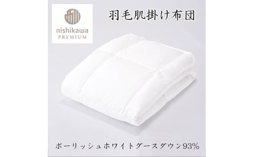【nishikawa/西川】羽毛肌掛けふとん/ポーランドホワイトグース93％/0.3kg【P311W】（滋賀県　近江八幡市）