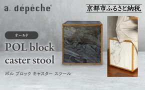 【a.depeche】ポル ブロック キャスター スツール＜オールド＞｜京都 インテリア 人気ブランド スツール おしゃれ［ 京都 インテリア ブランド パリスタイル 人気 おすすめ 椅子 サイドテーブル おしゃれ 家具 雑貨 通販 送料無料 ふるさと納税 ］ 261009_A-YJ028VC03