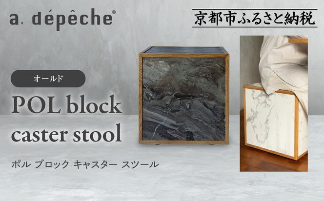 【a.depeche】ポル ブロック キャスター スツール＜オールド＞｜京都 インテリア 人気ブランド スツール おしゃれ［ 京都 インテリア ブランド パリスタイル 人気 おすすめ 椅子 サイドテーブル おしゃれ 家具 雑貨 通販 送料無料 ふるさと納税 ］ 261009_A-YJ028VC03
