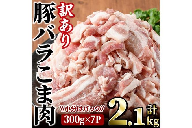＜訳あり＞豚バラこま肉(計2.1kg)小分け  豚肉 お肉 おにく 焼肉 やきにく しゃぶしゃぶ 鍋 惣菜 生姜焼き 豚丼 便利 宮崎県 門川町【V-30】【味鶏フーズ 株式会社】