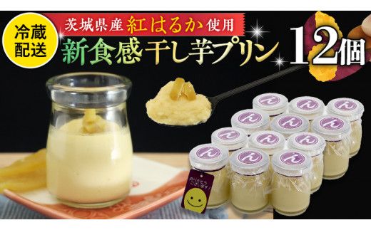 特製 こだわりぬいた 干し芋 プリン （ 12個 セット ） 冷蔵 洋菓子 贅沢 スイーツ デザート 紅はるか 芋 ほしいも なめらか ムース 子ども おやつ [CT018us]