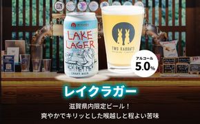 TWO RABBITS BREWING クラフトビール＜滋賀県内限定 レイク ラガー×12本＞【DN14W】