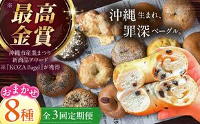 【全3回定期便】厳選おすすめ ベーグル 8個セット ベーグル詰め合わせ お取り寄せ 冷凍 パン セット 沖縄市 / ZEBRA.Bagel[BCAE008]
