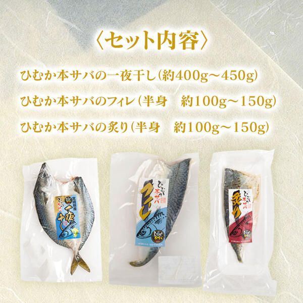 ひむか本サバの一夜干しと炙り、さばフィレのセット N025-YB085