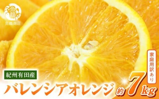 G7080_希少な 国産 バレンシアオレンジ 7kg 【家庭用 訳あり】【国産オレンジ オレンジ 柑橘 フルーツ 和歌山 有田】