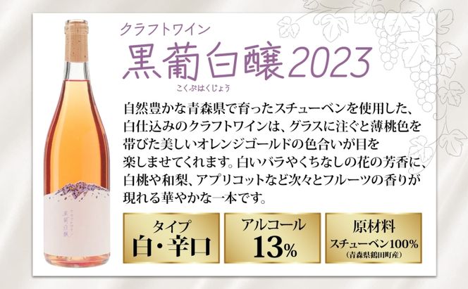  黒葡白醸2023 750ml×1本 こくぶはくじょう 白ワイン クラフトワイン 果実酒 スチューベン 辛口 木樽熟成 自然酵母 サクラアワード シルバー受賞 お酒 晩酌 贈り物 ギフト つがるワイナリー 青森県 鶴田町