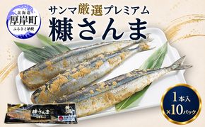サンマ 厳選 プレミアム　糠さんま 1本入×10パック [ 秋刀魚 さんま 糠サンマ 焼き魚 加工品 大型サンマ ]