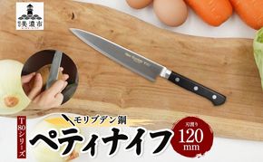 包丁 T80シリーズ ペティナイフ 120mm モリブデン鋼 フルーツ包丁 ナイフ 日用品 調理用品 調理器具 キッチン用品 キッチングッズ 調理 キッチン 日本製 ギフト 贈り物 プレゼント 岐阜 岐阜県 美濃市