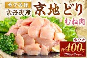 【限定200】絶品！希少品種！京丹後産 京地どり むね肉400g　YK00522