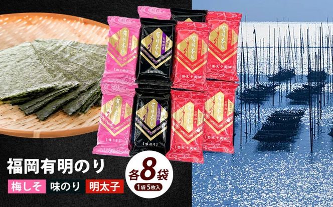 福岡有明のり 梅しそ・明太子・味のりセット8切5枚×各8(計24Pセット)《築上町》【株式会社木村食品(千代海苔株式会社)】海苔 のり ノリ おかず ごはん[ABEI012]