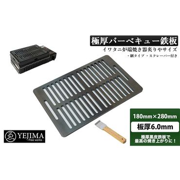 極厚バーベキュー鉄板 網タイプ 180mm×280mm 板厚6mm（スクレーパー付）(No.11) F4N-0005