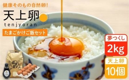 たまごかけご飯 セット ★ 卵 10個 / お米 2kg / たまごかけ ご飯 専用 醤油 [糸島][株式会社おおはまファーム] 