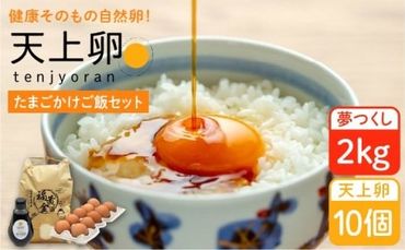 たまごかけご飯 セット ★ 卵 10個 / お米 2kg / たまごかけ ご飯 専用 醤油 [糸島][株式会社おおはまファーム] 