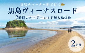 牛窓港からチャーター船で約5分！黒島ヴィーナスロード　無人島体験　オーダーメイドツアー 2名様 2時間