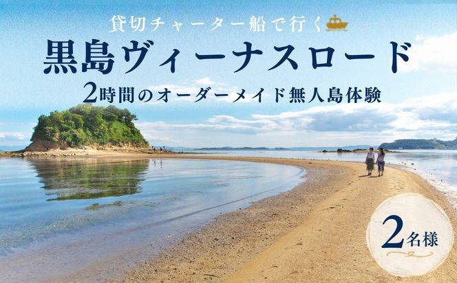 牛窓港からチャーター船で約5分！黒島ヴィーナスロード　無人島体験　オーダーメイドツアー 2名様 2時間